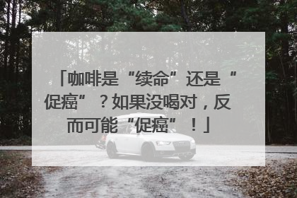 咖啡是“续命”还是“促癌”？如果没喝对，反而可能“促癌”！