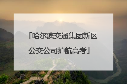 哈尔滨交通集团新区公交公司护航高考