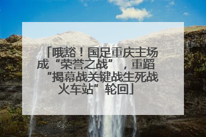 哦豁！国足重庆主场成“荣誉之战”，重蹈“揭幕战关键战生死战火车站”轮回