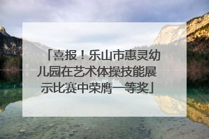 喜报！乐山市惠灵幼儿园在艺术体操技能展示比赛中荣膺一等奖