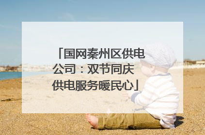 国网秦州区供电公司：双节同庆 供电服务暖民心