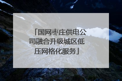 国网枣庄供电公司融合升级城区低压网格化服务