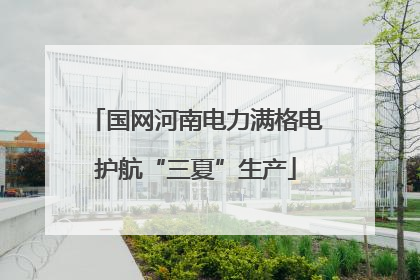 国网河南电力满格电护航“三夏”生产