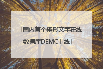 国内首个楔形文字在线数据库DEMC上线