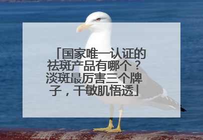 国家唯一认证的祛斑产品有哪个？淡斑最厉害三个牌子，干敏肌悟透