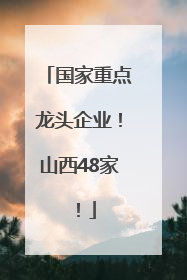 国家重点龙头企业！山西48家！