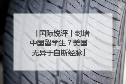 国际锐评丨封堵中国留学生？美国无异于自断经脉