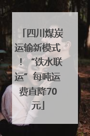 四川煤炭运输新模式！“铁水联运”每吨运费直降70元