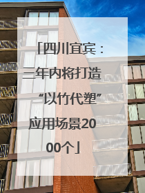 四川宜宾：三年内将打造“以竹代塑”应用场景2000个