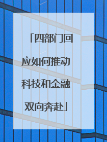 四部门回应如何推动科技和金融双向奔赴