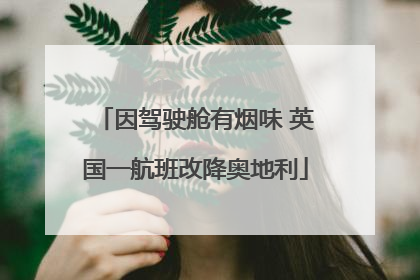 因驾驶舱有烟味 英国一航班改降奥地利