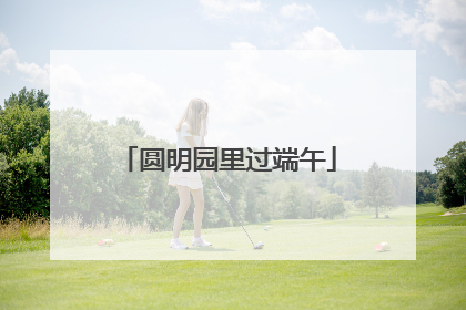 圆明园里过端午