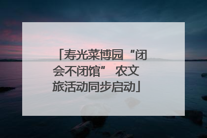 寿光菜博园“闭会不闭馆” 农文旅活动同步启动