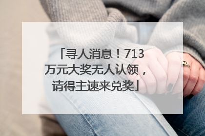 寻人消息！713万元大奖无人认领，请得主速来兑奖