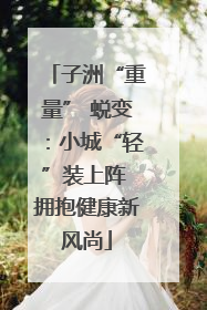 子洲“重量” 蜕变：小城“轻”装上阵 拥抱健康新风尚