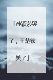 孙颖莎哭了，王楚钦笑了