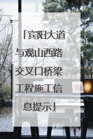 宾阳大道与观山西路交叉口桥梁工程施工信息提示