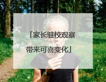 家长驻校观察带来可喜变化