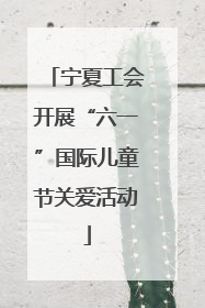 宁夏工会开展“六一”国际儿童节关爱活动