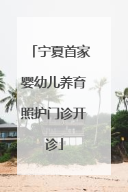 宁夏首家婴幼儿养育照护门诊开诊