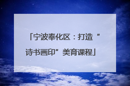 宁波奉化区：打造“诗书画印”美育课程