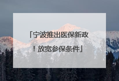 宁波推出医保新政！放宽参保条件