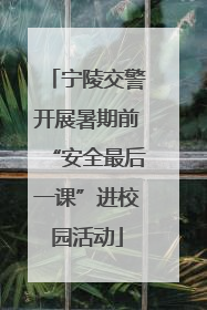 宁陵交警开展暑期前“安全最后一课”进校园活动