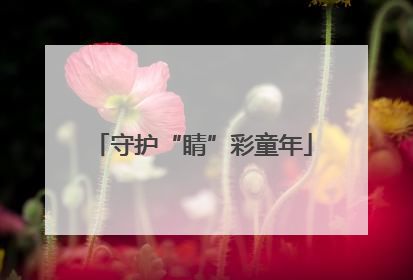 守护“睛”彩童年