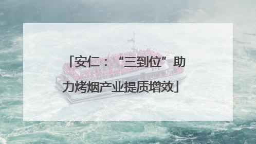 安仁:“三到位”助力烤烟产业提质增效