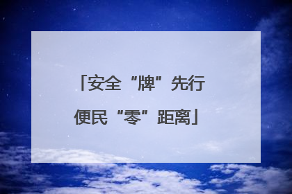 安全“牌”先行 便民“零”距离