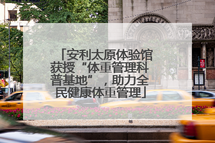 安利太原体验馆获授“体重管理科普基地”，助力全民健康体重管理