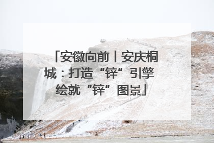 安徽向前丨安庆桐城：打造“锌”引擎 绘就“锌”图景