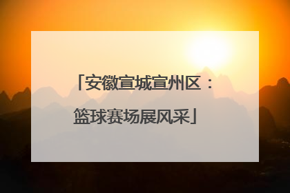 安徽宣城宣州区：篮球赛场展风采