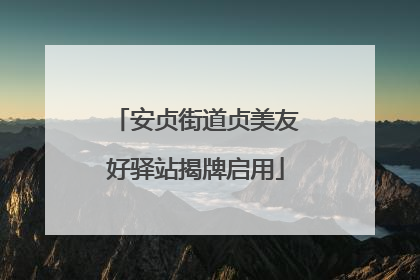 安贞街道贞美友好驿站揭牌启用