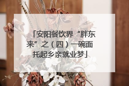 安阳餐饮界“胖东来”之（四）一碗面托起乡亲就业梦