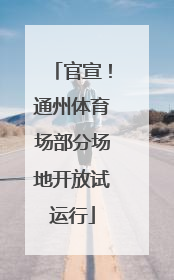 官宣！通州体育场部分场地开放试运行