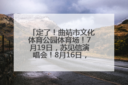 定了！曲靖市文化体育公园体育场！7月19日，苏见信演唱会！8月16日，萧敬腾演唱会！