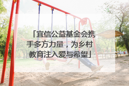宜信公益基金会携手多方力量，为乡村教育注入爱与希望