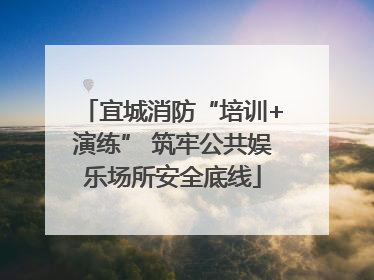 宜城消防“培训+演练” 筑牢公共娱乐场所安全底线