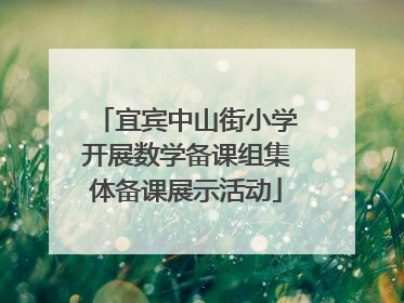 宜宾中山街小学开展数学备课组集体备课展示活动