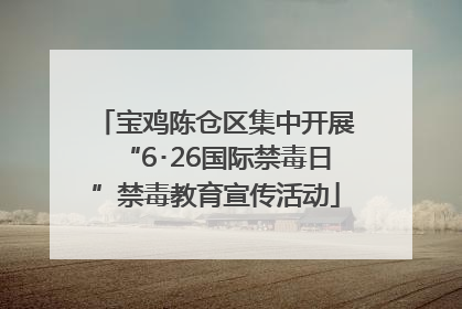 宝鸡陈仓区集中开展“6･26国际禁毒日”禁毒教育宣传活动