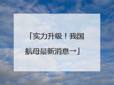 实力升级!我国航母最新消息→