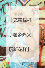 宠粉标杆，老乡鸡又玩新花样