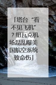 塔台“看不见飞机”？纽瓦克机场混乱曝美国航空系统致命伤