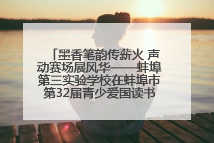 墨香笔韵传薪火 声动赛场展风华——蚌埠第三实验学校在蚌埠市第32届青少爱国读书赛中荣获佳绩