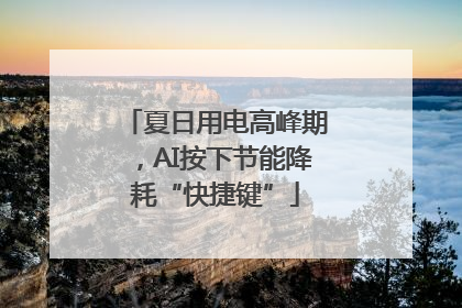 夏日用电高峰期，AI按下节能降耗“快捷键”