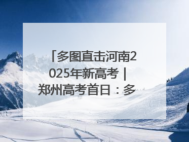 多图直击河南2025年新高考｜郑州高考首日：多方暖心护航 助力学子逐梦