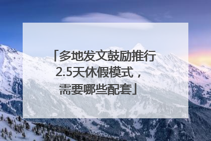 多地发文鼓励推行2.5天休假模式，需要哪些配套