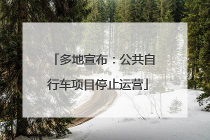 多地宣布：公共自行车项目停止运营