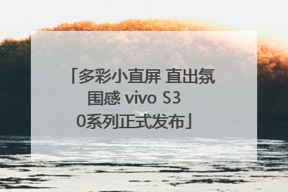 多彩小直屏 直出氛围感 vivo S30系列正式发布